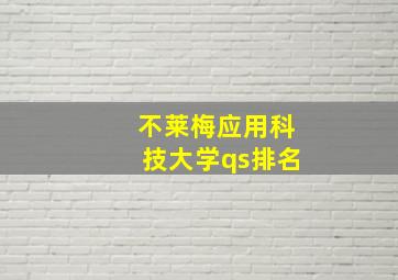 不莱梅应用科技大学qs排名