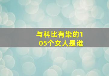 与科比有染的105个女人是谁