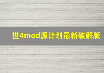 世4mod源计划最新破解版