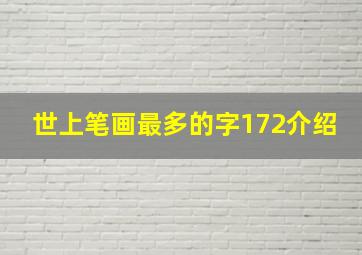 世上笔画最多的字172介绍