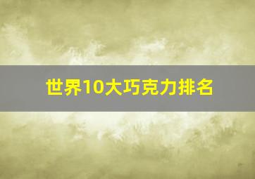 世界10大巧克力排名