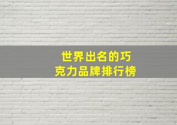 世界出名的巧克力品牌排行榜