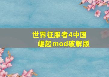 世界征服者4中国崛起mod破解版