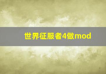 世界征服者4做mod