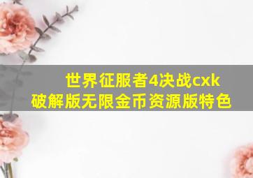 世界征服者4决战cxk破解版无限金币资源版特色