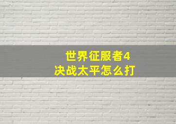 世界征服者4决战太平怎么打