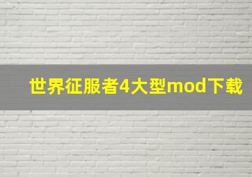 世界征服者4大型mod下载