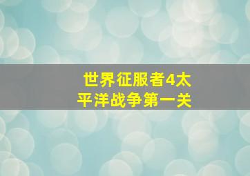 世界征服者4太平洋战争第一关