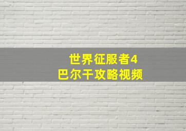 世界征服者4巴尔干攻略视频