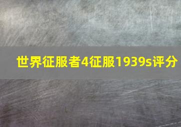 世界征服者4征服1939s评分