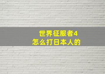 世界征服者4怎么打日本人的