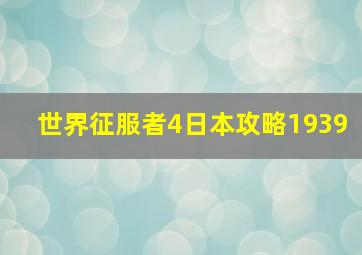 世界征服者4日本攻略1939