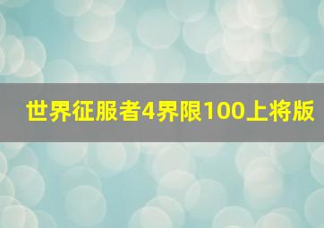 世界征服者4界限100上将版