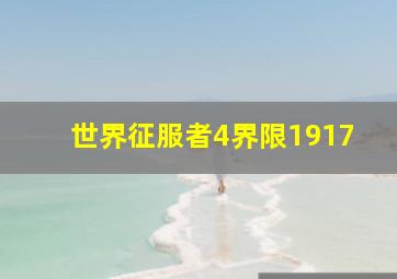 世界征服者4界限1917