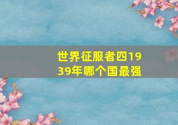 世界征服者四1939年哪个国最强