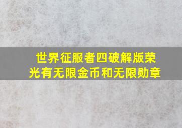 世界征服者四破解版荣光有无限金币和无限勋章