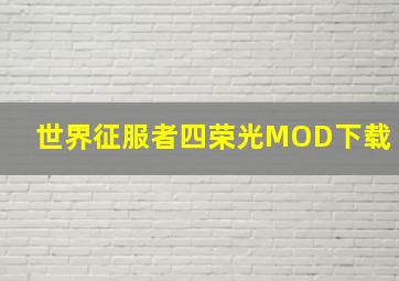 世界征服者四荣光MOD下载