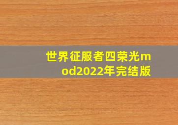 世界征服者四荣光mod2022年完结版