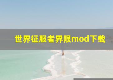 世界征服者界限mod下载