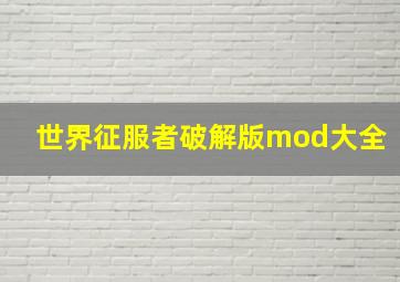 世界征服者破解版mod大全