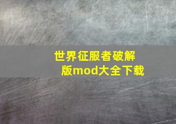 世界征服者破解版mod大全下载