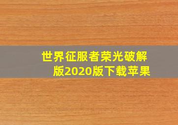 世界征服者荣光破解版2020版下载苹果