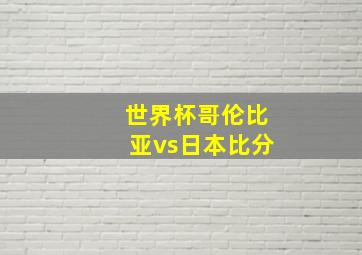 世界杯哥伦比亚vs日本比分