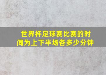 世界杯足球赛比赛的时间为上下半场各多少分钟