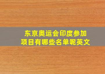 东京奥运会印度参加项目有哪些名单呢英文