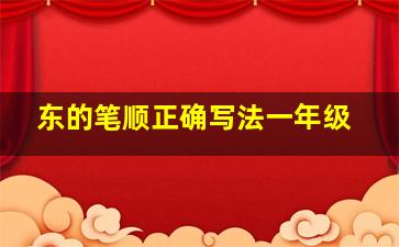 东的笔顺正确写法一年级