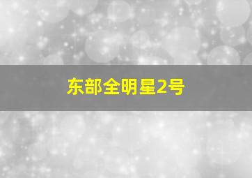 东部全明星2号