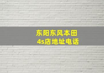 东阳东风本田4s店地址电话