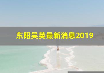 东阳吴英最新消息2019