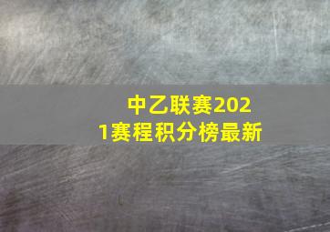 中乙联赛2021赛程积分榜最新