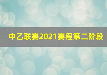 中乙联赛2021赛程第二阶段