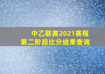 中乙联赛2021赛程第二阶段比分结果查询