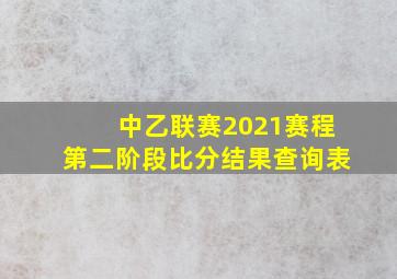 中乙联赛2021赛程第二阶段比分结果查询表