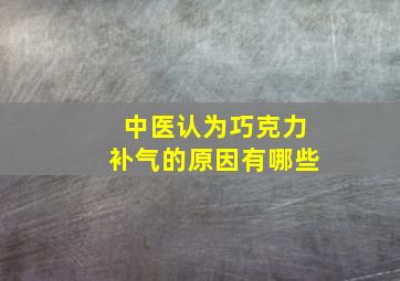 中医认为巧克力补气的原因有哪些