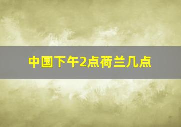 中国下午2点荷兰几点