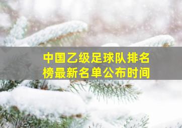 中国乙级足球队排名榜最新名单公布时间