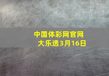 中国体彩网官网大乐透3月16日