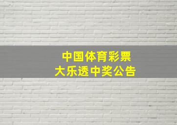 中国体育彩票大乐透中奖公告