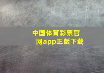 中国体育彩票官网app正版下载