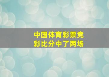 中国体育彩票竞彩比分中了两场