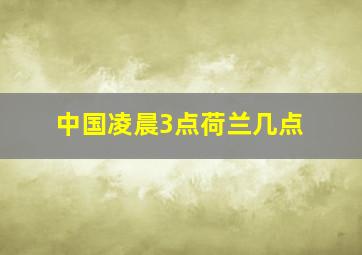 中国凌晨3点荷兰几点