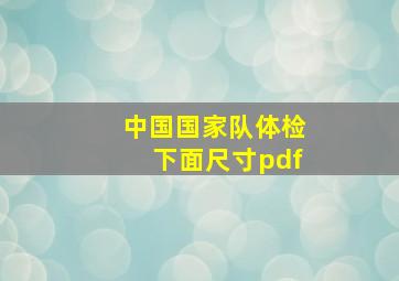 中国国家队体检下面尺寸pdf