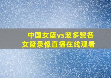 中国女篮vs波多黎各女篮录像直播在线观看