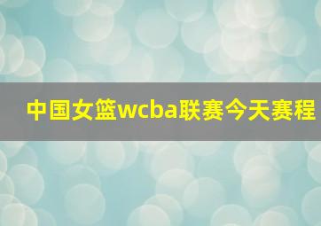 中国女篮wcba联赛今天赛程