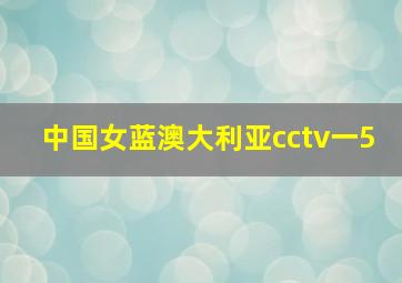 中国女蓝澳大利亚cctv一5