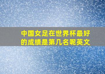 中国女足在世界杯最好的成绩是第几名呢英文